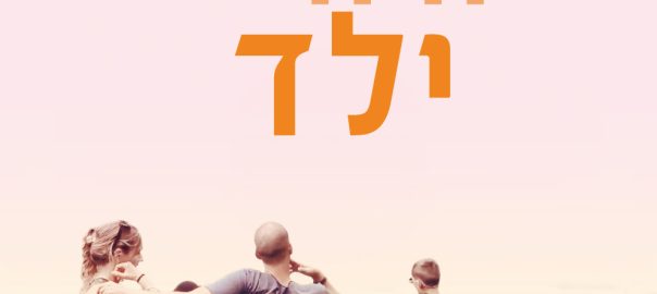 סרט - היה היה ילד