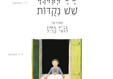 שש נקודות