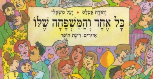 כל אחד והמשפחה שלו