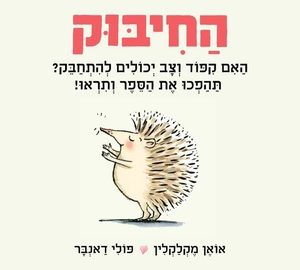 החיבוק