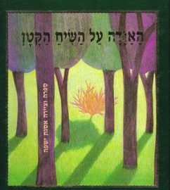 האגדה על השיח הקטן