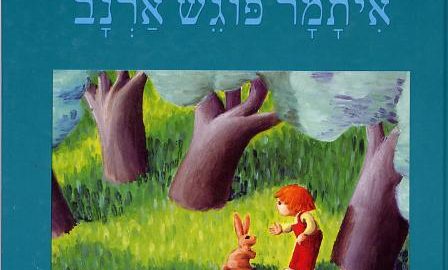 איתמר פוגש ארנב