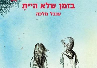 בזמן שלא היית