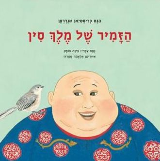 הזמיר מארץ סין