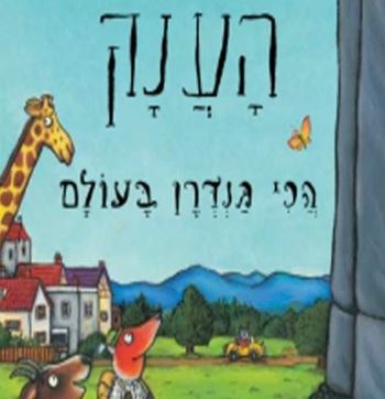 הענק הכי גנדרן בעולם