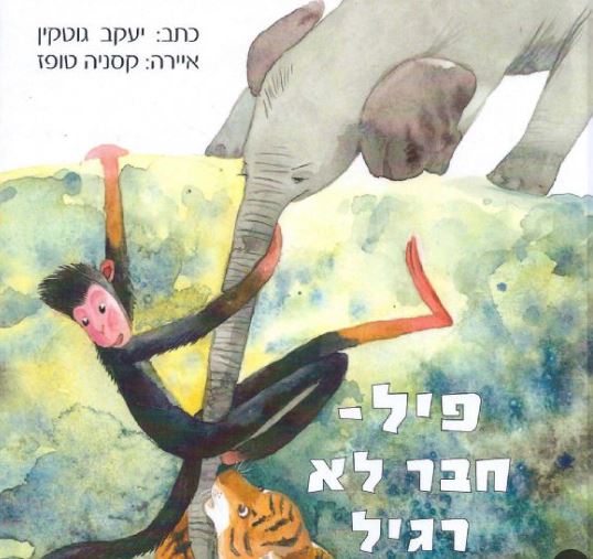 פיל חבר לא רגיל