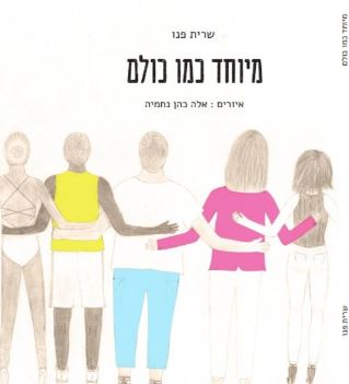 מיוחד כמו כולם