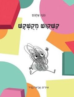 קשקוש מקושקש
