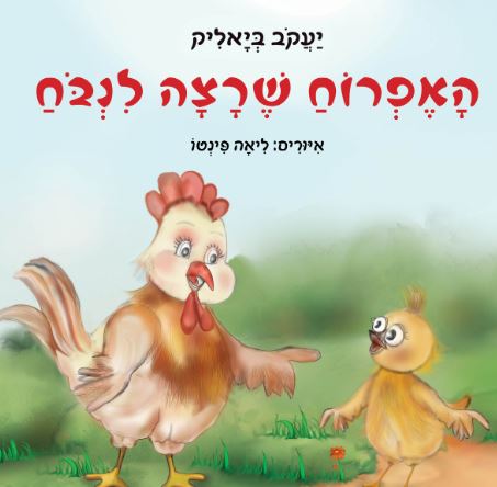 האפרוח שרצה לנבוח
