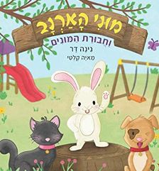מוני הארנב