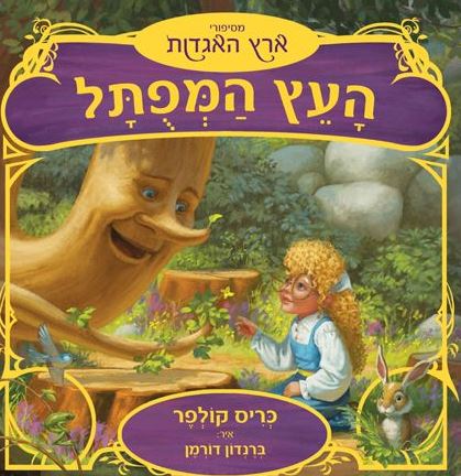 העץ המפותל