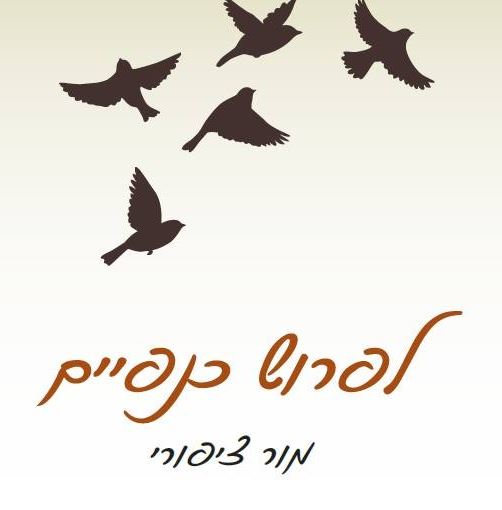 לפרוש כנפיים